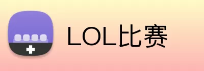LOL比赛 Logo